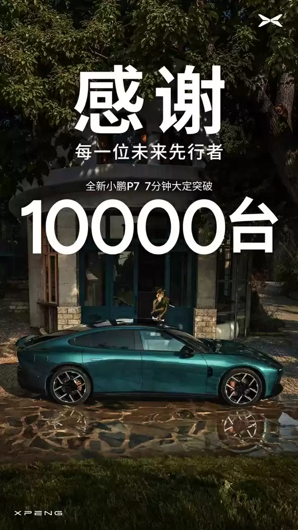 小鹏再造爆款车！全新小鹏P7上市7分钟