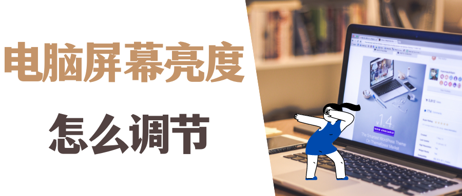 调节电脑屏幕亮度