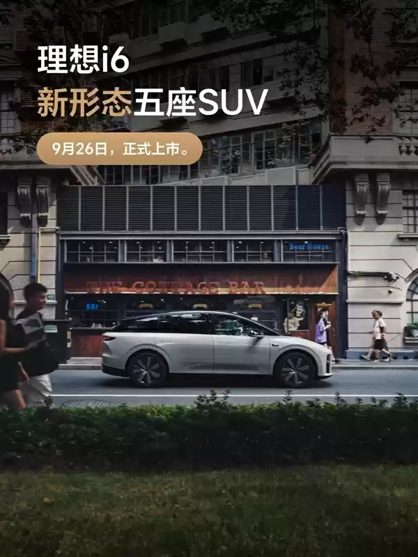 理想最便宜纯电SUV!理想i6定档9月26日上市:外观正式公布
