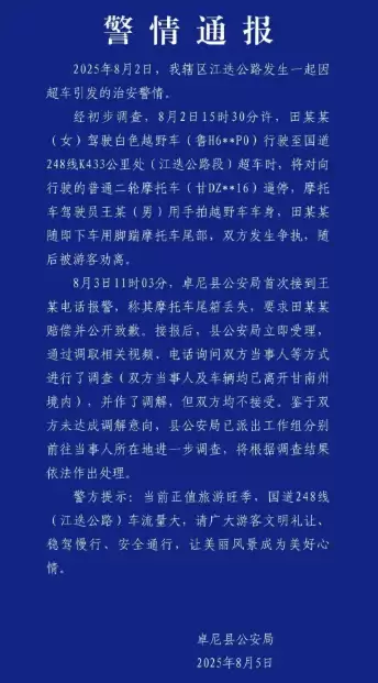 官方再通报奔驰超车逼停摩托