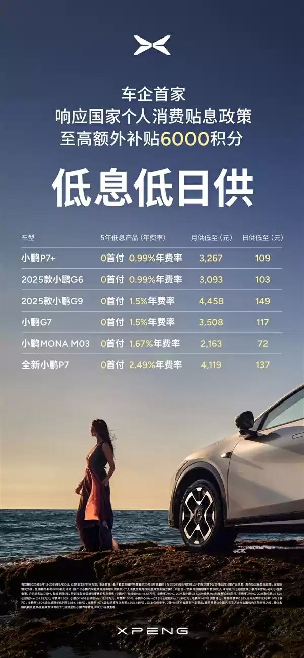 响应国家利息补贴号召!小鹏5年0息0首付限时回归