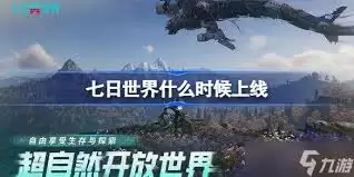 七日世界禁区概念图