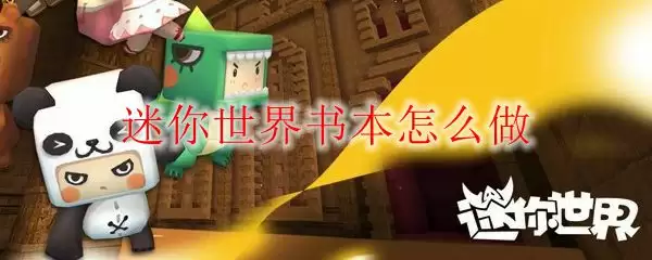 迷你世界书本怎么做