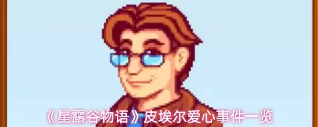 皮埃尔人物介绍