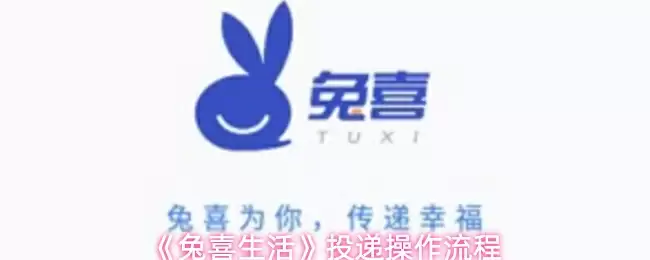 《兔喜生活》投递操作流程