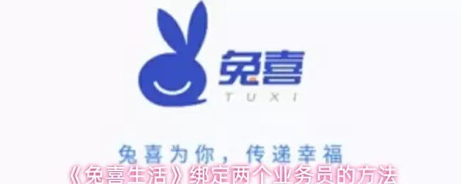 《兔喜生活》绑定两个业务员的方法