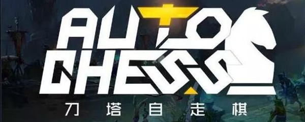 自走棋开发代码