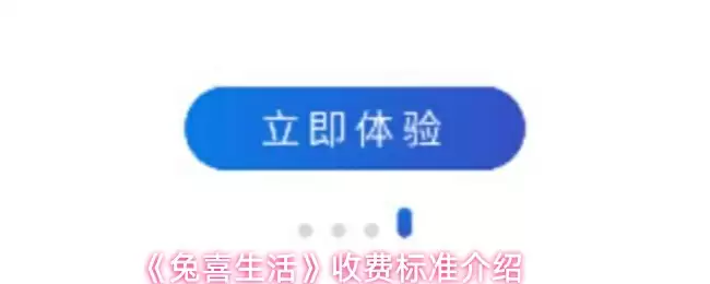 《兔喜生活》收费标准介绍