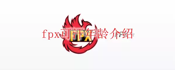 FPX可汗选手介绍