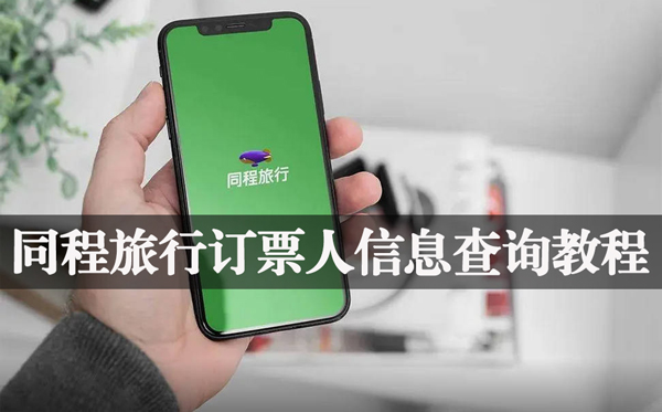 同程旅行订票人信息查询方法