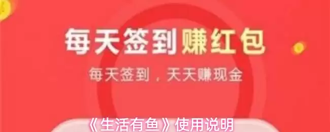 《生活有鱼》使用说明