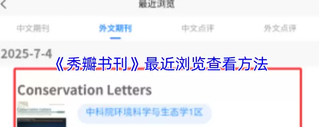 《秀瓣书刊》最近浏览查看方法