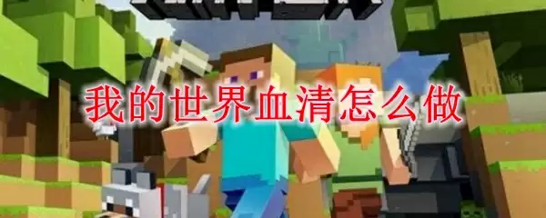 我的世界血清制作流程