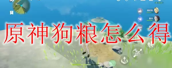 原神狗粮获取攻略