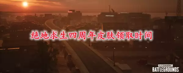 绝地求生四周年庆典