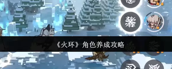 《火环》角色养成攻略