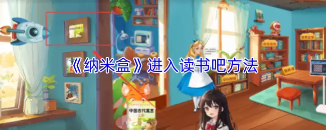 《纳米盒》进入读书吧方法