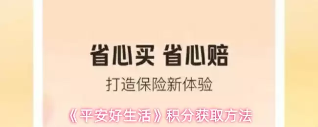《平安好生活》积分获取方法