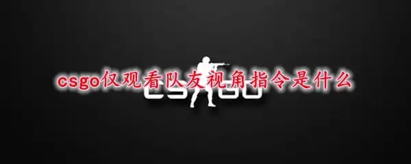 CSGO观战模式设置