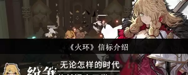 《火环》信标介绍