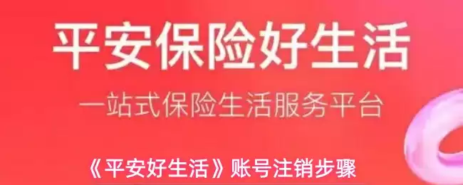 《平安好生活》账号注销步骤