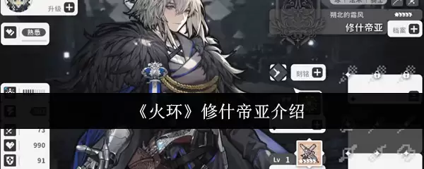 《火环》修什帝亚介绍