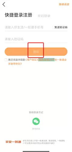 《平安好生活》app注册流程