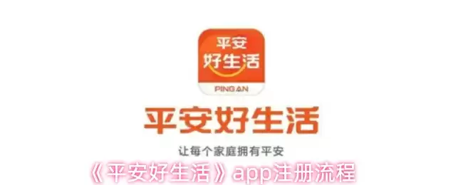 《平安好生活》app注册流程