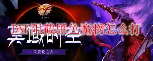 DNF阻截黑色魔物怎么打