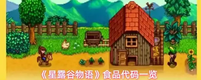 《星露谷物语》食品代码一览