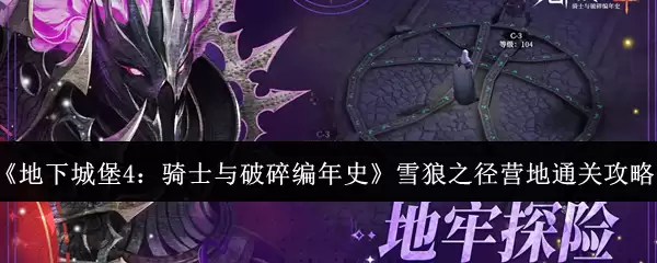 《地下城堡4：骑士与破碎编年史》雪狼之径营地通关攻略