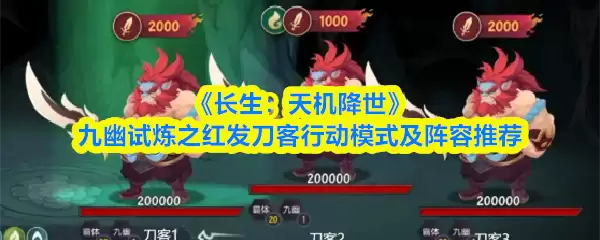 《长生：天机降世》九幽试炼之红发刀客行动模式及阵容推荐