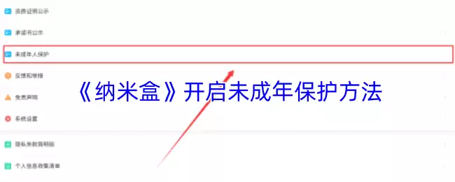 《纳米盒》开启未成年保护方法