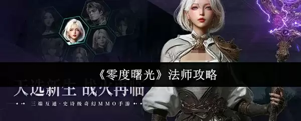 《零度曙光》法师攻略