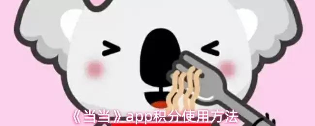《当当》app积分使用方法