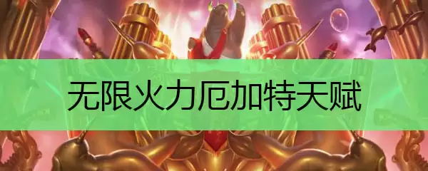 无限火力厄加特天赋