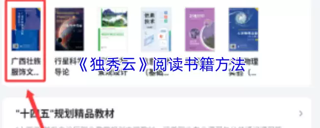 《独秀云》阅读书籍方法