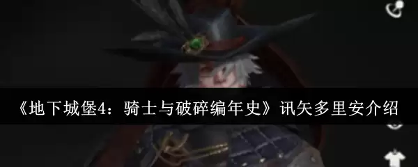 《地下城堡4：骑士与破碎编年史》讯矢多里安介绍