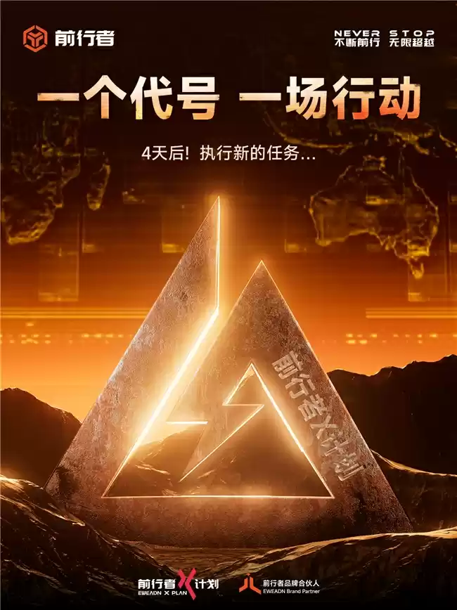 前行者X计划发布