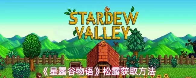 《星露谷物语》松露获取方法