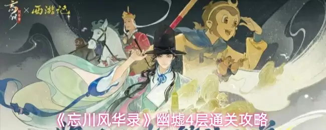 《忘川风华录》幽墟4层通关攻略