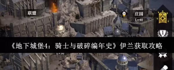 《地下城堡4:骑士与破碎编年史》伊兰获取攻略