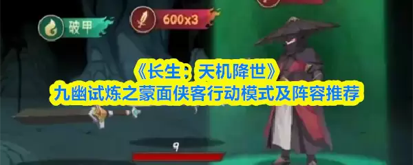 《长生：天机降世》九幽试炼之蒙面侠客行动模式及阵容推荐