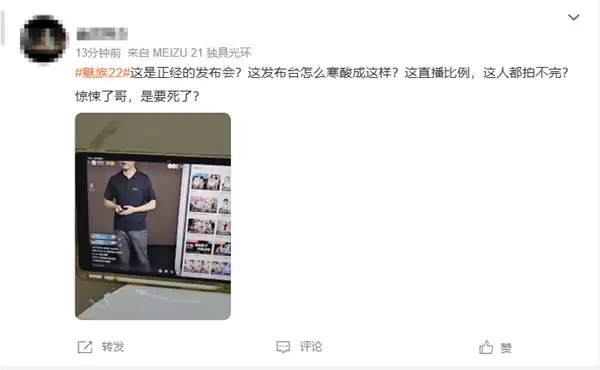 魅族22发布会采用竖屏直播