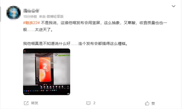 魅族22发布会采用竖屏直播
