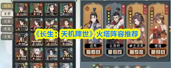 《长生：天机降世》火塔阵容推荐