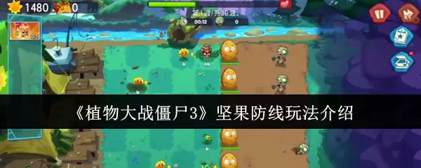 《植物大战僵尸3》坚果防线玩法介绍