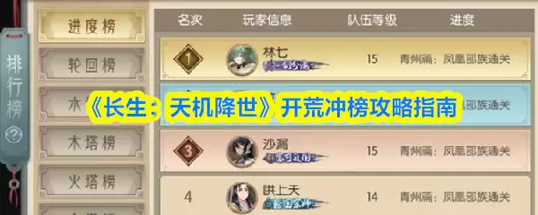 《长生：天机降世》开荒冲榜攻略