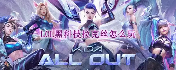 lol黑科技拉克丝怎么玩
