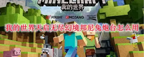 我的世界天启无尽幻境邦尼兔炮台怎么用